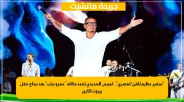 سفير عظيم للفن المصري.. لميس الحديدي تحدد مكانة عمرو دياب بعد نجاح حفل بيروت الكبير 1